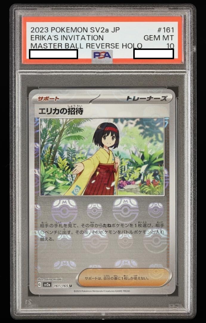 PSA10 エリカの招待　161/165U PSA10】エリカの招待[マスターボールミラー](161/165)[U]【SV2a