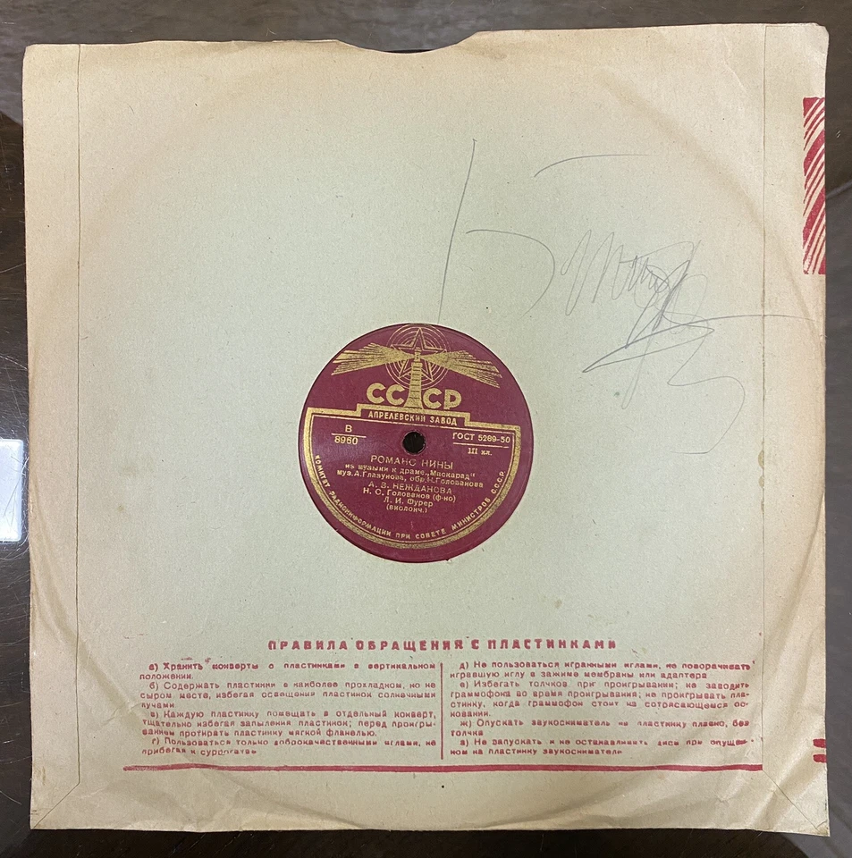 78 RPM Record - Not the Wind’s Breathing (Не ветер вея с высоты)/Romance of Nina - Image 4 of 4