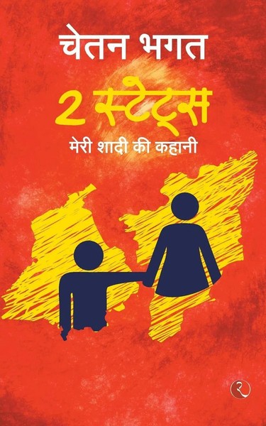 Chetan Bhagat | 2 States | Taschenbuch | Englisch (2012) | Rupa Publications-image