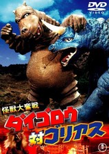 怪獣大奮戦　ダイゴロウ対ゴリアス (色) 三波伸介, 三角八郎, 犬塚弘, 瞳麗子 (UK IMPORT)