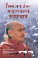 Swami Rama | Living With THE Himalayan Masters | Taschenbuch | Marathi (2012)