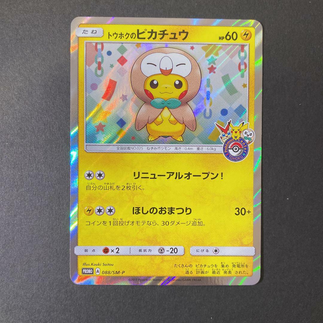 Pokemon Card Tohoku Rowlet poncho Pikachu 088/SM-P PROMO