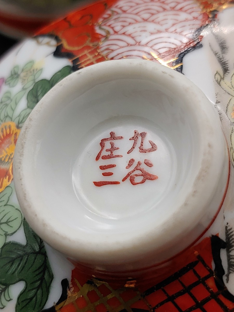 九谷焼　庄三　九谷庄三　盃　盃台　杯台　明治九谷　アンティーク九谷　蔵出し　１客 九谷焼 庄三 九谷庄三 盃 盃台 杯台 明治九谷 アンティーク九谷