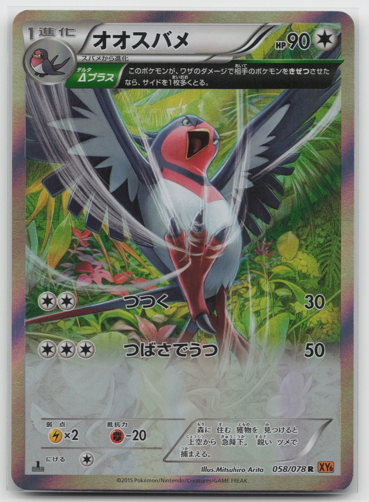 Swellow 1st Edition Holo Emerald Break 058/078 Rare NM Japanese Pokemon