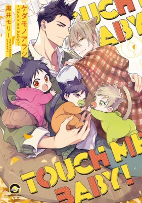 Kedamono Arashi -Touch Me Baby! - (Gush Comics)