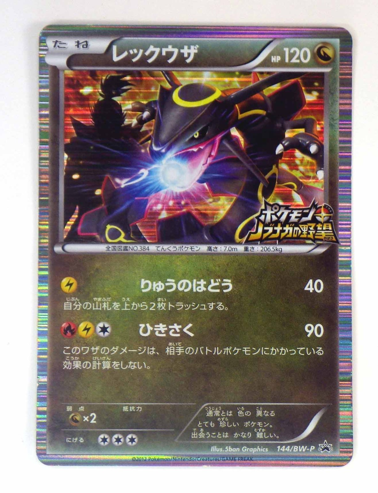 Rayquaza 144/BW-P Nobunaga Promo 2012 Japanese Pokemon card TCG HP120 MP