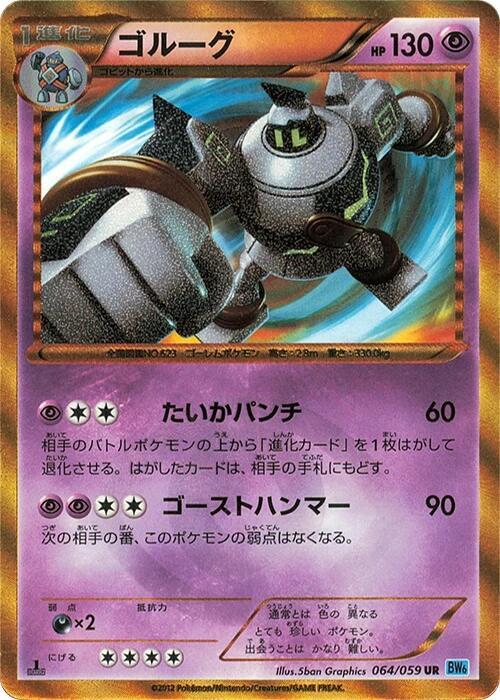 ゴルーグ UR BW6 フリーズボルト 064/059 Golurk 064/059 Bw6: Freeze Bolt for sale | eBay