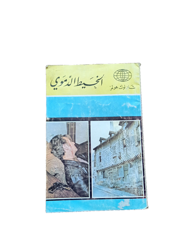 Lot 2 Arabic Vintage Book Sherlock Holmes شرلوك هولمز شخصيات خيالية الخيط الدموي - Picture 10 of 16