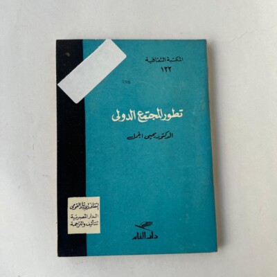 1964 Arabic Egypt Book تطور المجتمع الدولي - يحيى الجمل - المكتبة الثقافية