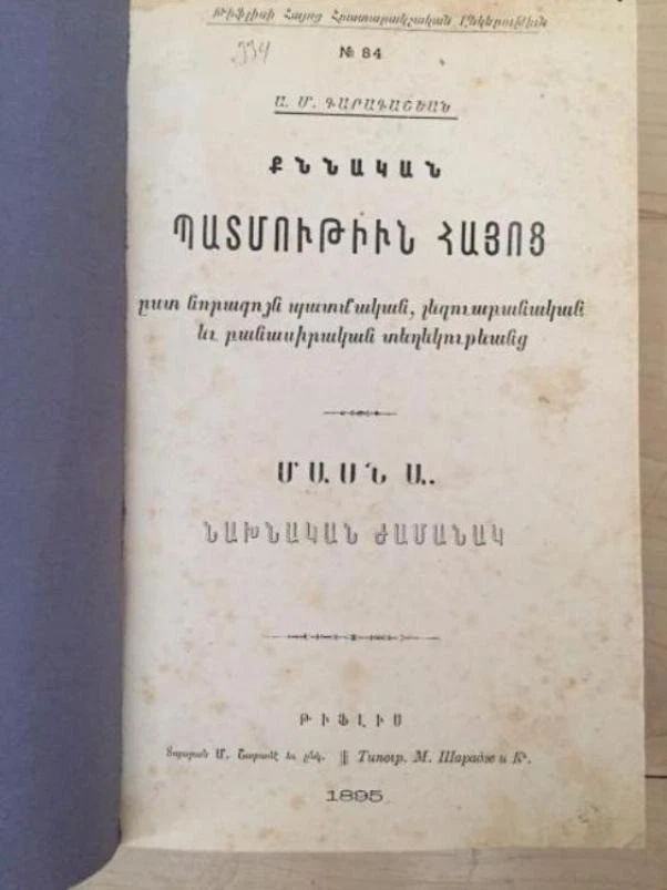 1895 Քննական Պատմություն Հայոց- Գարագաշեան ARMENIAN HISTORY- Garagashian; 4v SET - Image 2 of 4