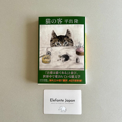 The Guest Cat (Neko no Kyaku) by Takashi Hiraide - Japanese