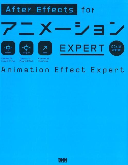 AfterEffects for アニメーション EXPERT 3冊セット After Effects for アニメーション［改訂第3版］ | 株式会社ビー