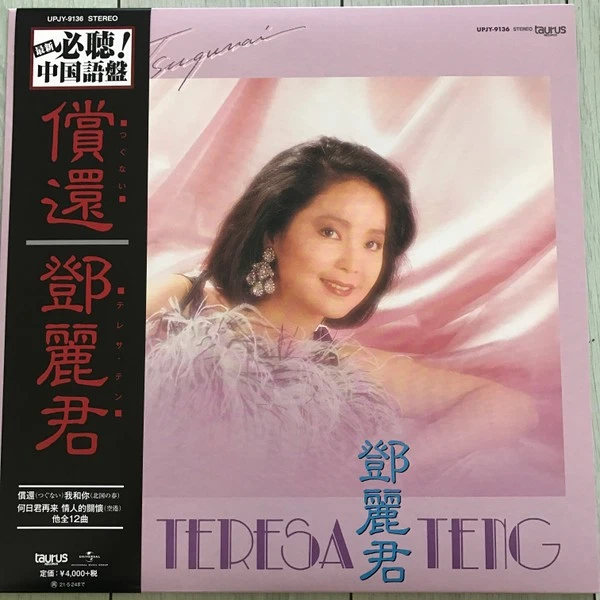Vinyl Records Teresa Teng 12