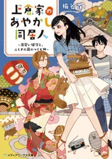 Light Novel The Ayakashi Housemates of the Kamikura Family: The... Japanese