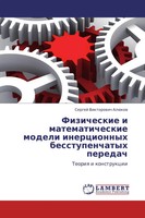 Sergej Viktorowich AlüKow | Fizicheskie I Matematicheskie Modeli Inercionnyh...