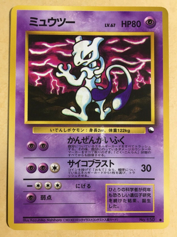 Mewtwo Pokemon 1998 Glossy Vending Series Illust Contest Art