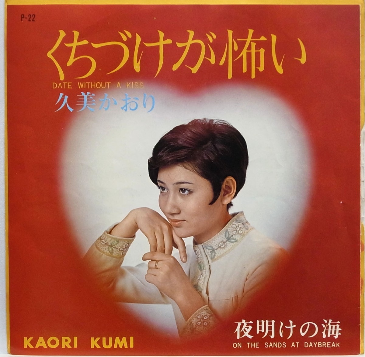その他 Kumako KAORI KUMI / DATE WITHOUT A KISS / ON THE SANDS AT DAYBREAK