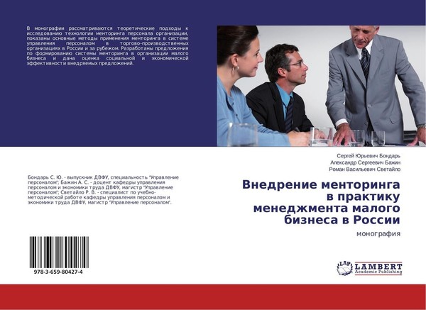 Vnedrenie Mentoringa W Praktiku Menedzhmenta Malogo Biznesa W Rossii Alexandr Se-image