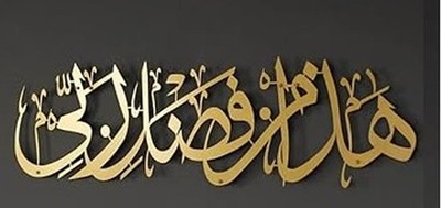 HAZA MIN FAZLE RABI Metall Islamische Wandkunst Modern Muslimische Wohndeko Arabisch