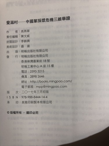 愛滋村──中國單採漿危機三維舉證 ~ Softcover ~ 2016 ~ IN CHINESE - Imagen 5 de 7