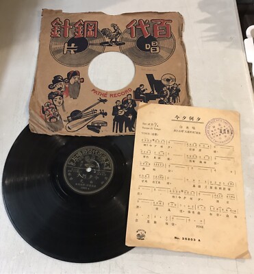 上海百代78轉唱片 Pathe Chinese 78rpm record 35803 Bai Guang Pak Kwong 白光 今夕何夕 何處是兒家