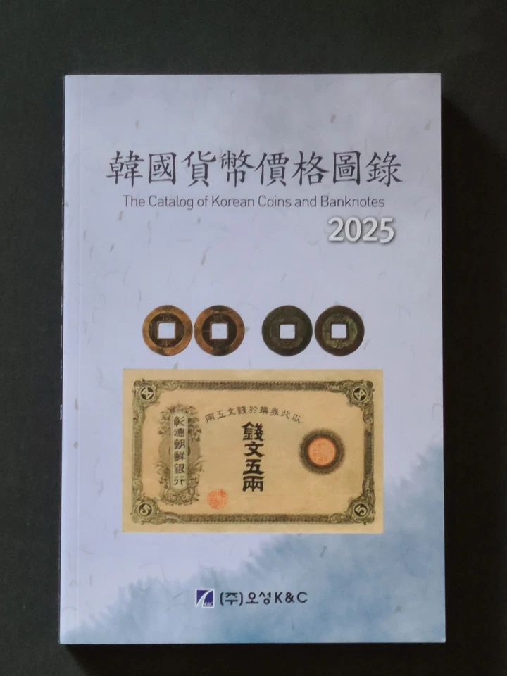2025 The Catalog of Korean Coins and Banknotes, New 한국화폐가격도록 2025 - Image 2 of 4