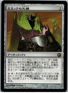 Flat rate shipping Mimic Vat x 1 MTG Scars Of Mirrodin SOM JAPANESE NM/NM Flat rate shipping Mimic Vat x 1 MTG Scars Of Mirrodin SOM JAPANESE NM/NM