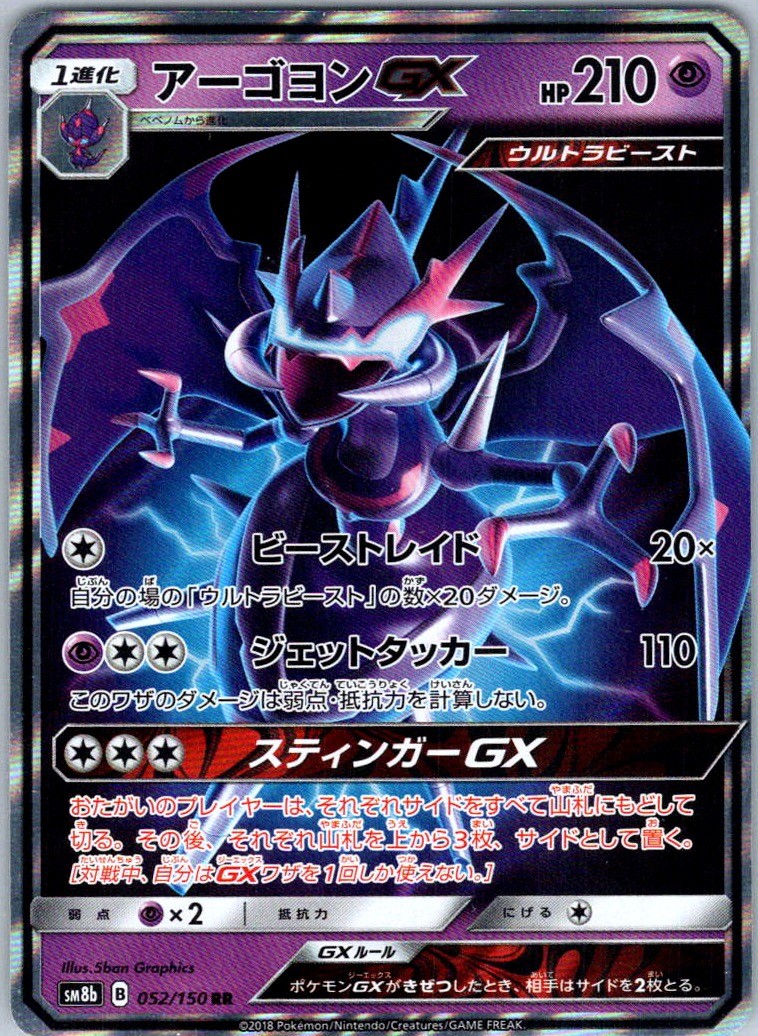 Naganadel GX Double Rare  SM8b: GX Ultra Shiny 052/150 NM