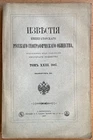 Przhevalsky! A rarity! News of the Imperial Russian Geographical Society... 1887