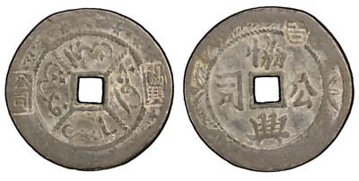 F*Y様 旧貨幣コレクション多数 MALAYA - TRENGGANU Tk Jokoh 1895, Hiap Hin Company, PCGS XF