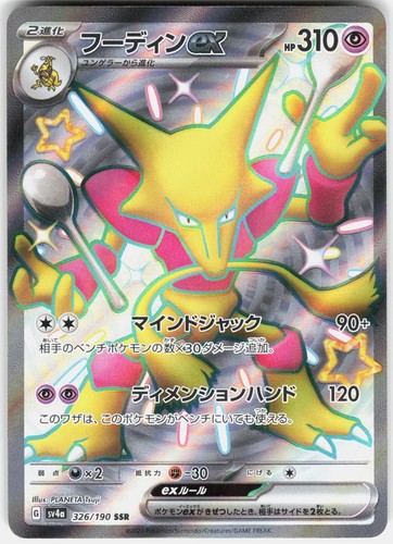ALAKAZAM EX 326/190 SHINY SUPER RARE SHINY TREASURE EX POKEMON JAPANESE HOLO NM