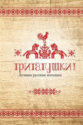 Tritatushki! Best Russian Nursery Rhymes : The Best Examples of Nursery Rhyme...