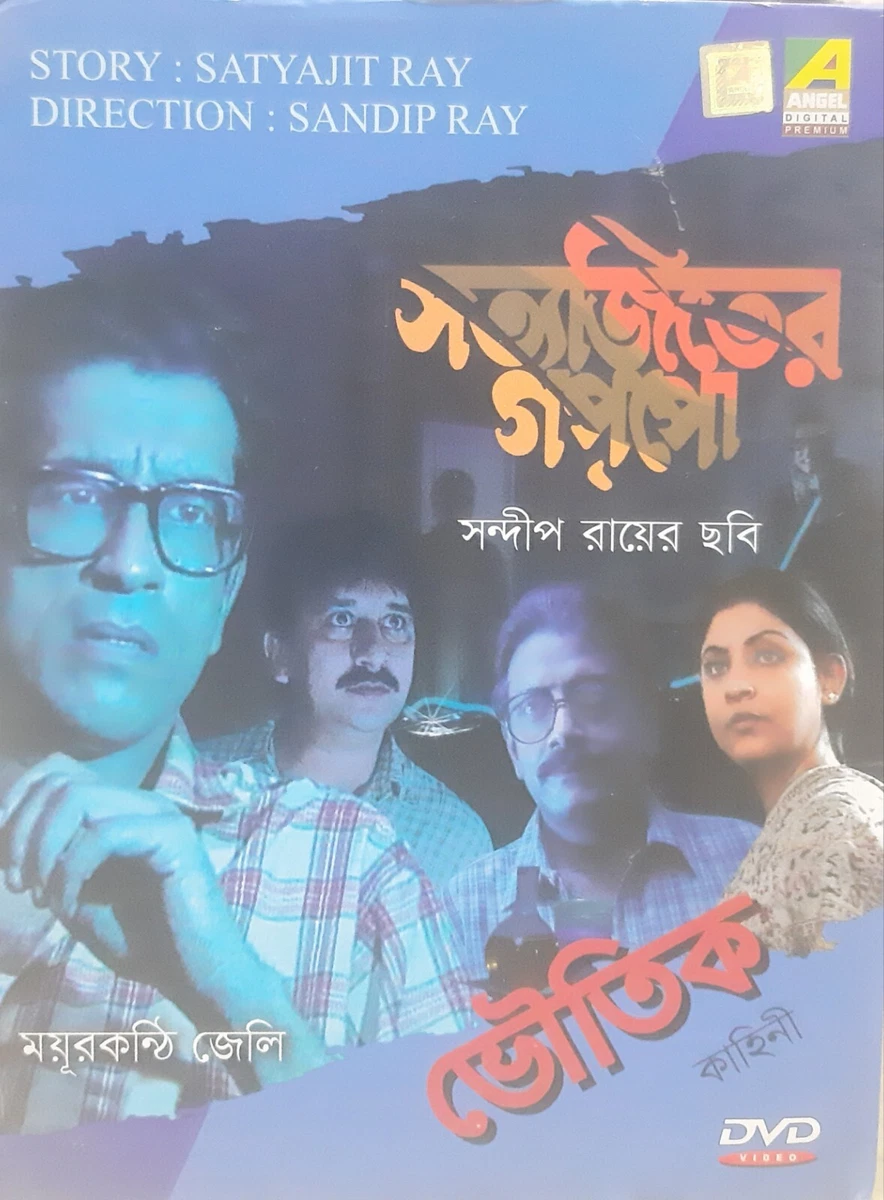 Satyajiter Gappo - Mayurkanthi Jelly - Indian Bengali Movie DVD (Satyajit  Ray) | eBay