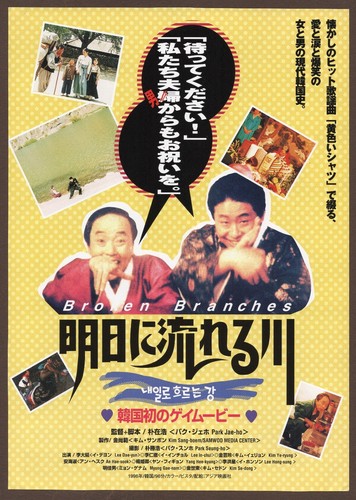 Broken Branches 1996 RARE mini poster Chirashi flyer Jae-ho Park Japanese