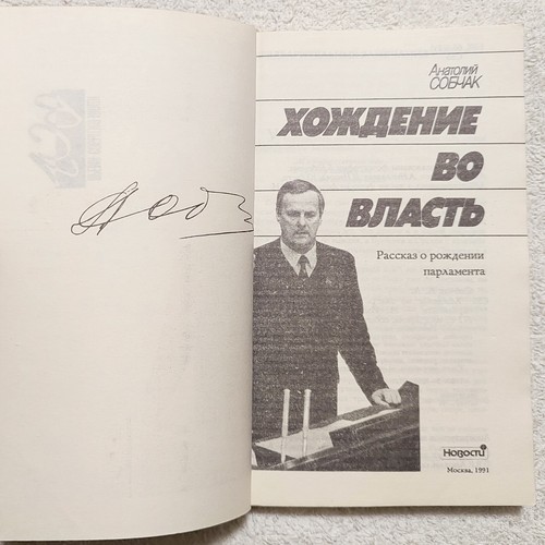 Walking into Power 1991 Anatoly Sobchak Хождение во власть Анатолий Собчак - Picture 5 of 12