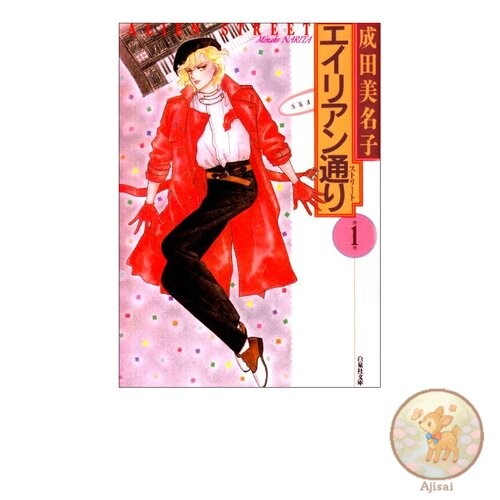 Alien Street Volume 1 Hakusensha Bunko