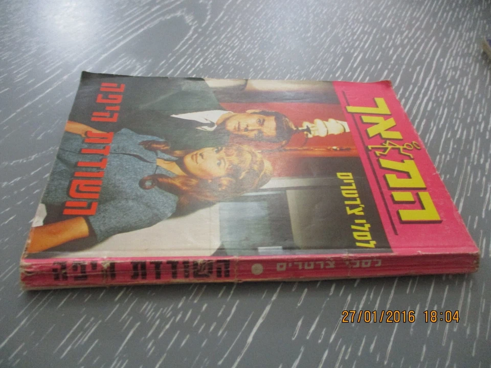 The Saint & the beautiful robber,Leslie Charteris,1st Hebrew edit, Israel, 1972 - Image 2 of 4