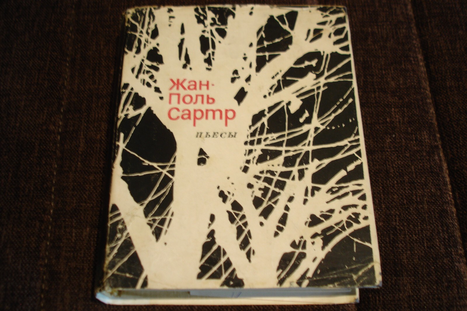 Jean-Paul Sartre  6 plays  Жан-Поль Сартр  Пьесы, Искусство, 1967