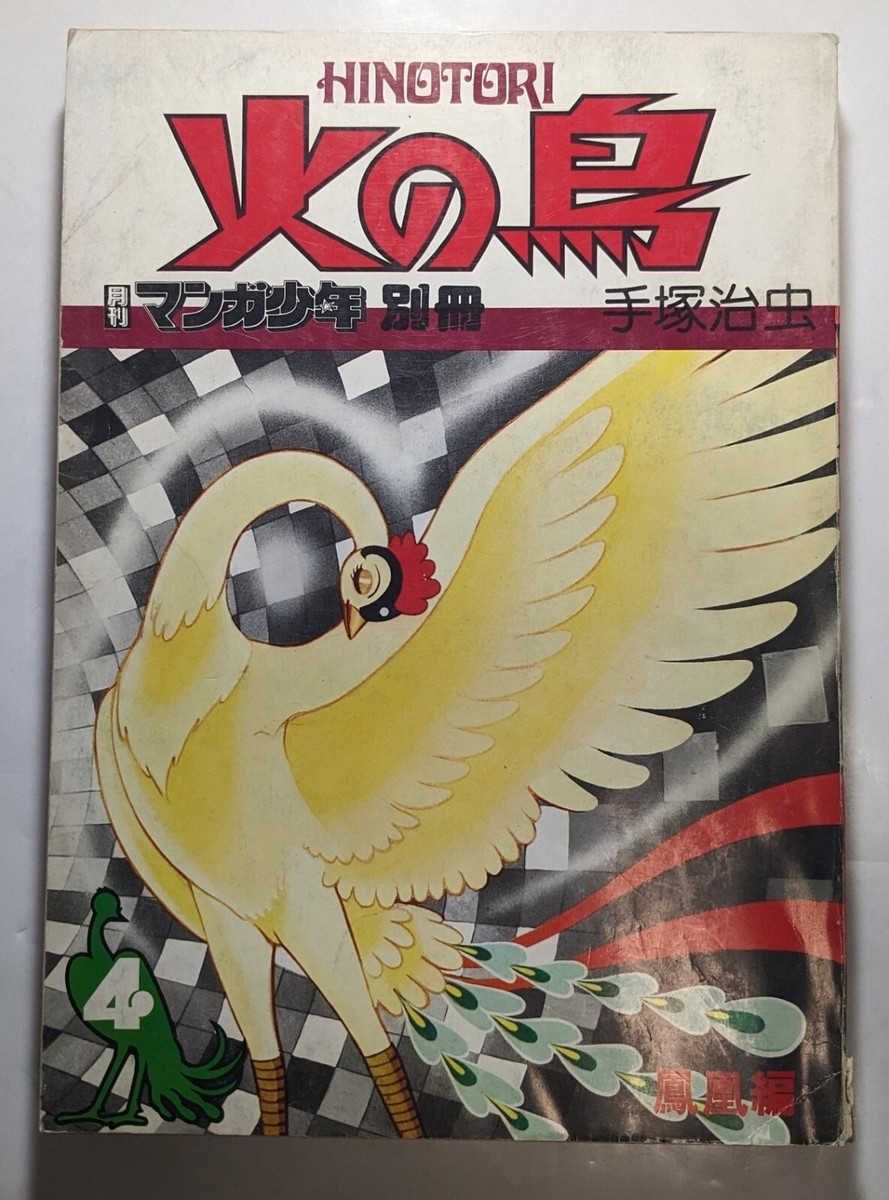 Phoenix Hi no Tori Vol.4 Karma (鳳凰編, Hō-ō-hen) Osamu Tezuka