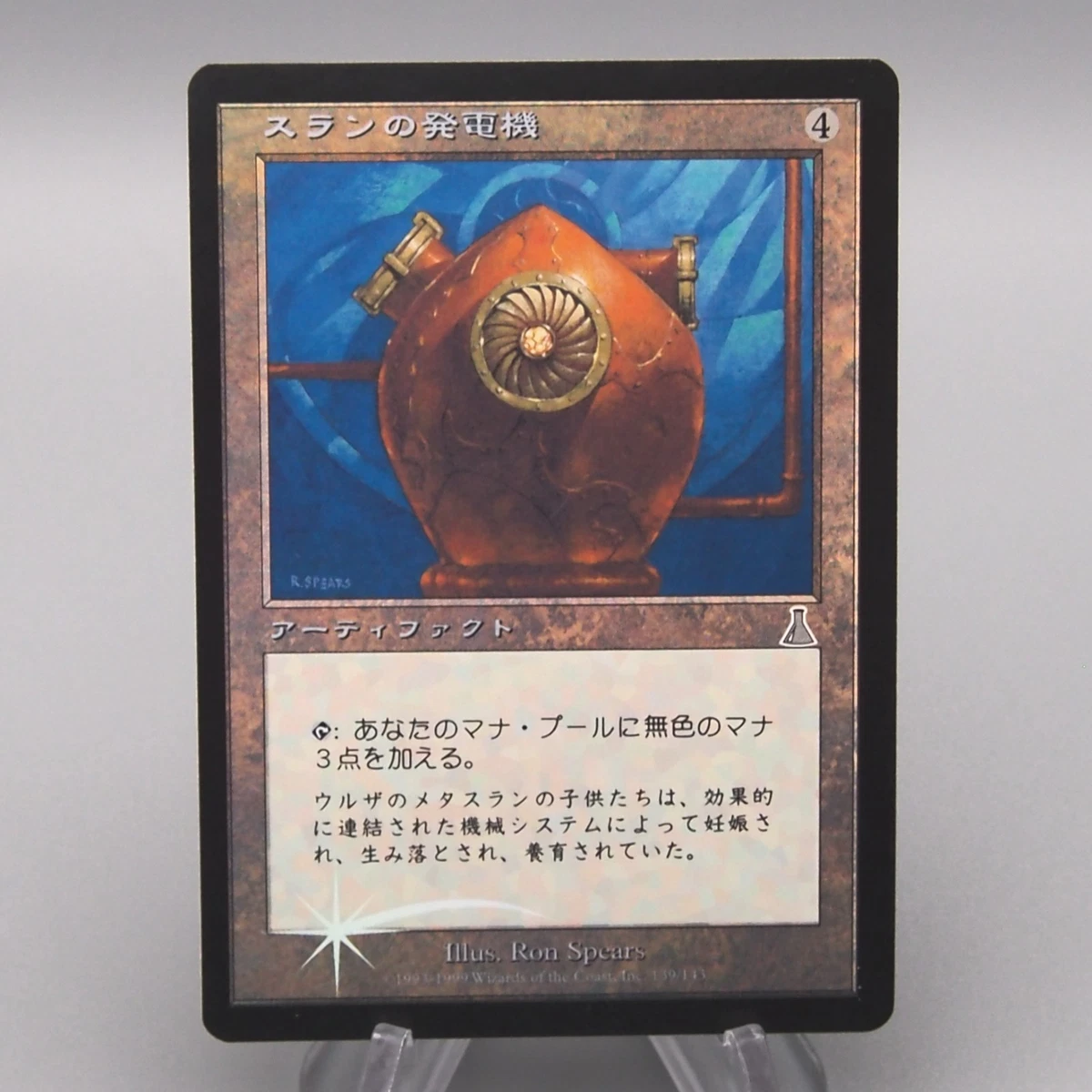 MTG スランの発電機(Foil)〈Thran Dynamo〉 日)【Foil】スランの発電機 / Thran Dynamo【UDS】 No.139｜MtG通販