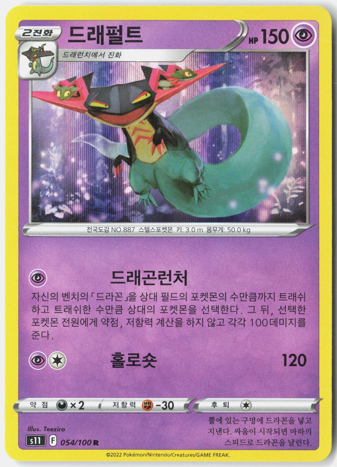 DRAGAPULT 054/100 R SWORD & SHIELD EXPANSION PACK “LOST ABYSS” POKEMON KOREAN NM
