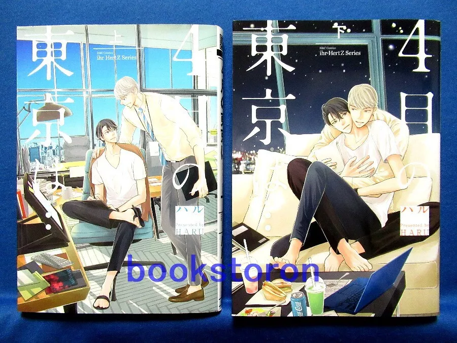 4 Gatsu no Tokyo wa... 1-2 Comic Complete set - Haru / Japanese BL Manga Book