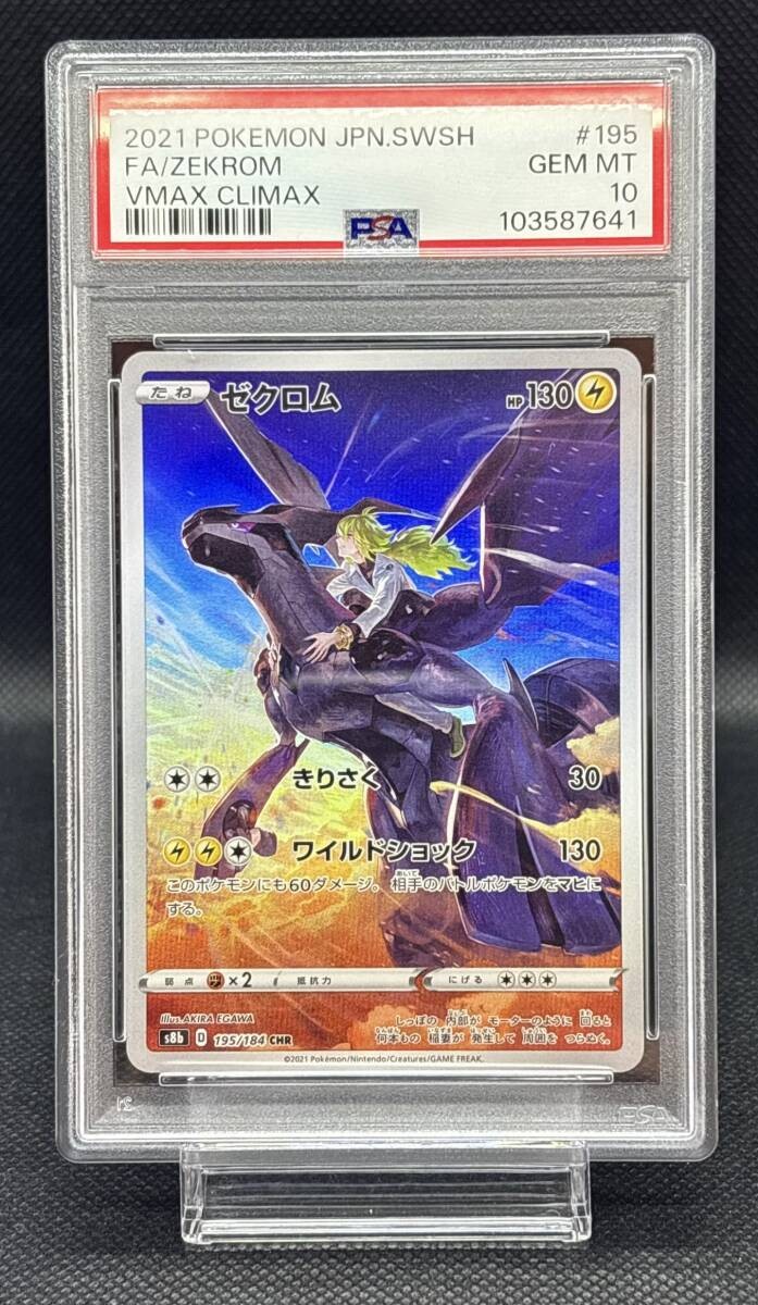 PSA 10 リザードンCHR VMAX CLIMAX 2021 Pokemon SWSH Japanese VMAX Climax #187 CHR Rare
