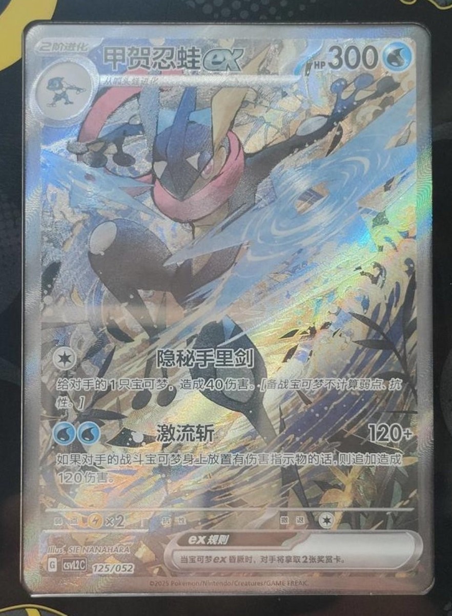 ぐん　ポケカ 2025 Pokemon Chinese Greninja ex CSVL2C-125/052 Journey Special