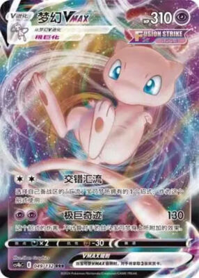 ポケモンカード yu-naさま せんようページ Pokemon PTCG S-Chinese Card Mew VMAX CS4bC-049 Full Art Holo