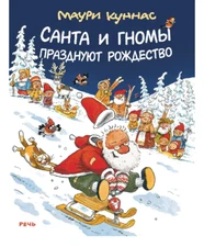 Санта и гномы празднуют Рождество. Куннас Маури