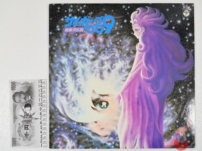 Cyborg 009 Chouginga Densetsu Music Collection Vinyl LP 33RPM (CX-7005)