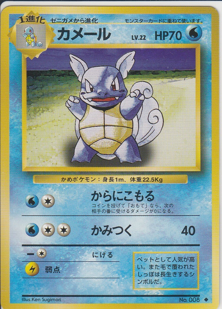 No.8 Wartortle Basic Set - Pokemon Card Game Japanese Vintage TCG