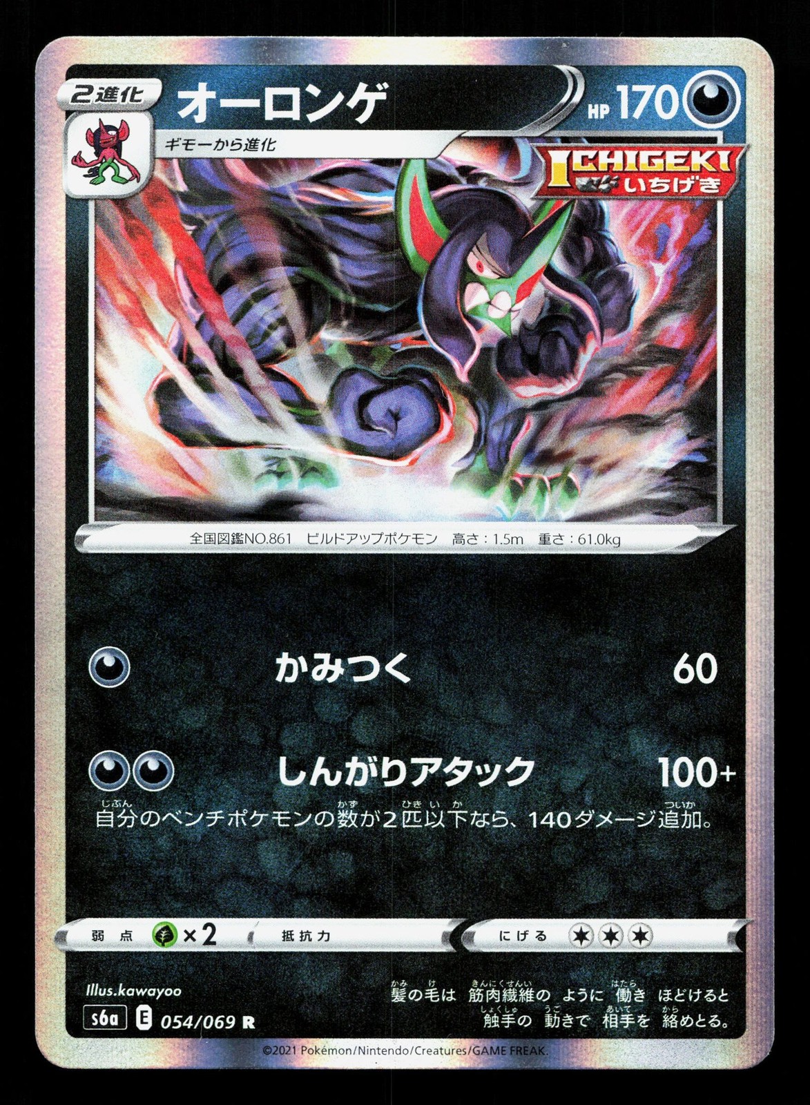 Grimmsnarl 054/069 Eevee Heroes NM Japanese Pokemon Card TCG