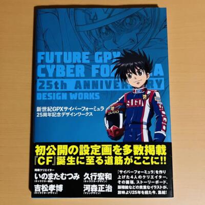 新世紀(フューチャー)GPXサイバーフォーミュラ 25周年記念デザインワークス 新世紀(フューチャー)GPXサイバーフォーミュラ 25周年記念デザイン